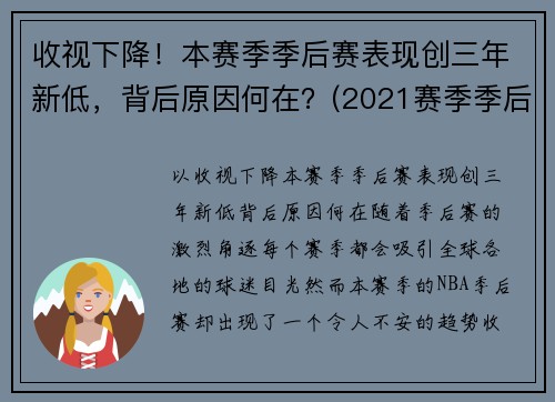 收视下降！本赛季季后赛表现创三年新低，背后原因何在？(2021赛季季后赛)