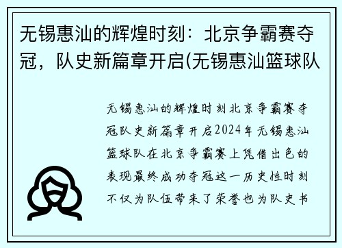 无锡惠汕的辉煌时刻：北京争霸赛夺冠，队史新篇章开启(无锡惠汕篮球队)