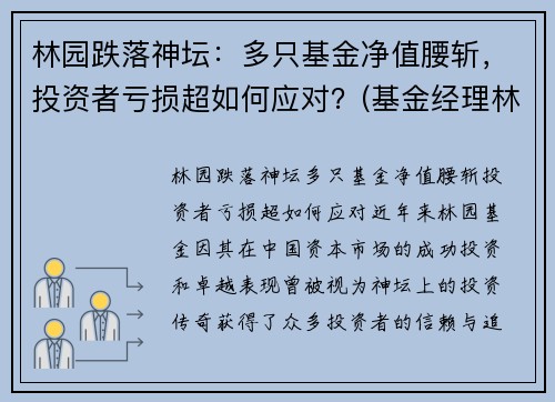 林园跌落神坛：多只基金净值腰斩，投资者亏损超如何应对？(基金经理林园简介)