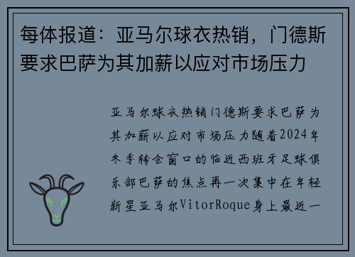 每体报道：亚马尔球衣热销，门德斯要求巴萨为其加薪以应对市场压力