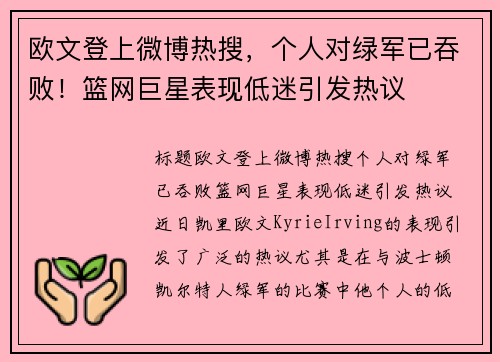 欧文登上微博热搜，个人对绿军已吞败！篮网巨星表现低迷引发热议