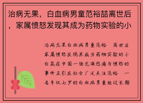 治病无果，白血病男童范裕喆离世后，家属愤怒发现其成为药物实验的小白鼠