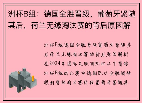 洲杯B组：德国全胜晋级，葡萄牙紧随其后，荷兰无缘淘汰赛的背后原因解析