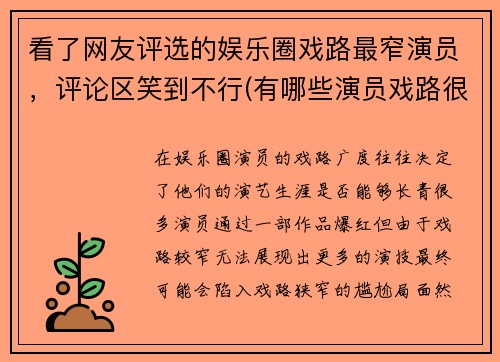 看了网友评选的娱乐圈戏路最窄演员，评论区笑到不行(有哪些演员戏路很宽)