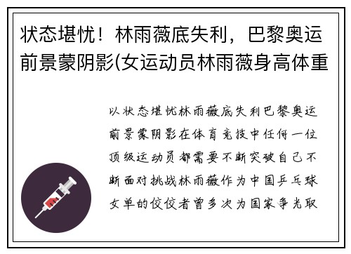 状态堪忧！林雨薇底失利，巴黎奥运前景蒙阴影(女运动员林雨薇身高体重)