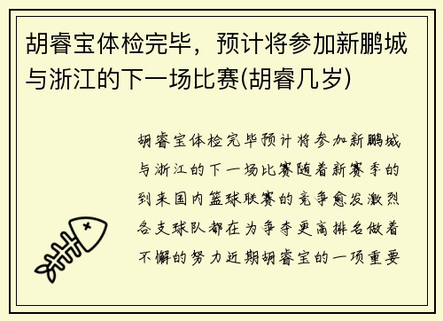 胡睿宝体检完毕，预计将参加新鹏城与浙江的下一场比赛(胡睿几岁)