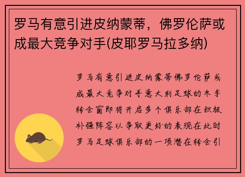 罗马有意引进皮纳蒙蒂，佛罗伦萨或成最大竞争对手(皮耶罗马拉多纳)