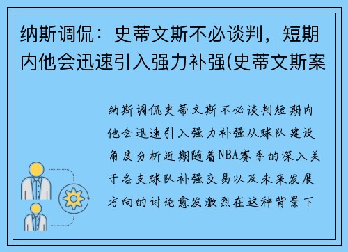 纳斯调侃：史蒂文斯不必谈判，短期内他会迅速引入强力补强(史蒂文斯案件)