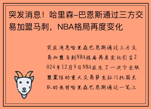 突发消息！哈里森-巴恩斯通过三方交易加盟马刺，NBA格局再度变化