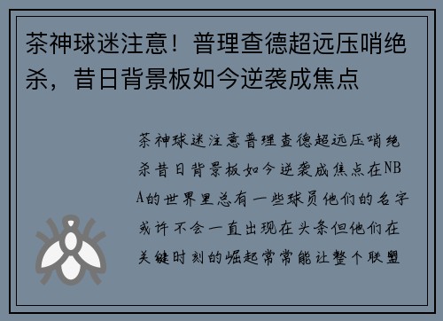 茶神球迷注意！普理查德超远压哨绝杀，昔日背景板如今逆袭成焦点