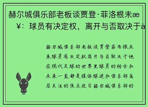 赫尔城俱乐部老板谈贾登·菲洛根未来：球员有决定权，离开与否取决于他