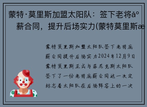 蒙特·莫里斯加盟太阳队：签下老将底薪合同，提升后场实力(蒙特莫里斯潜力)