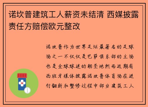 诺坎普建筑工人薪资未结清 西媒披露责任方赔偿欧元整改