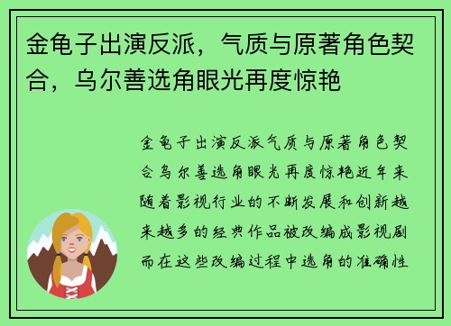 金龟子出演反派，气质与原著角色契合，乌尔善选角眼光再度惊艳