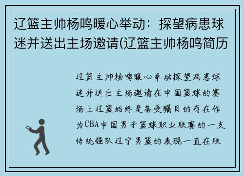 辽篮主帅杨鸣暖心举动：探望病患球迷并送出主场邀请(辽篮主帅杨鸣简历)