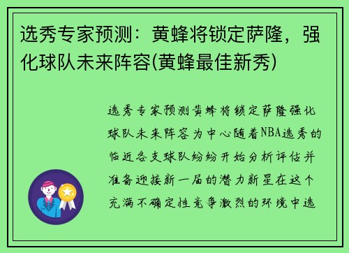 选秀专家预测：黄蜂将锁定萨隆，强化球队未来阵容(黄蜂最佳新秀)