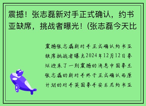 震撼！张志磊新对手正式确认，约书亚缺席，挑战者曝光！(张志磊今天比赛视频完整版)