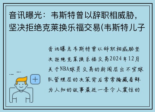 音讯曝光：韦斯特曾以辞职相威胁，坚决拒绝克莱换乐福交易(韦斯特儿子)